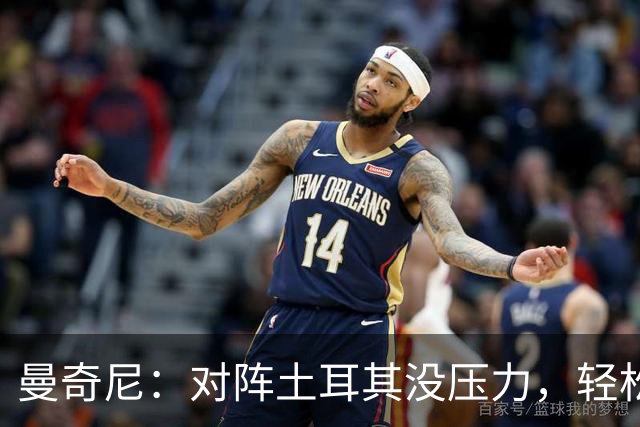 曼奇尼：对阵土耳其没压力，轻松打好这场球