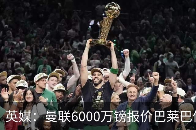 英媒：曼联6000万镑报价巴莱巴仍不够