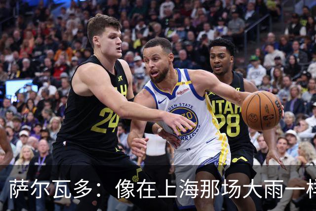 萨尔瓦多：像在上海那场大雨一样，天气可能进一步激发了我们