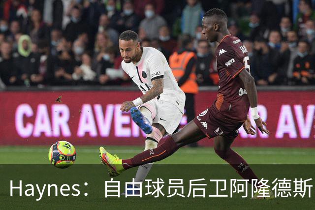 Haynes：自由球员后卫阿隆德斯·威廉姆斯签约奇才